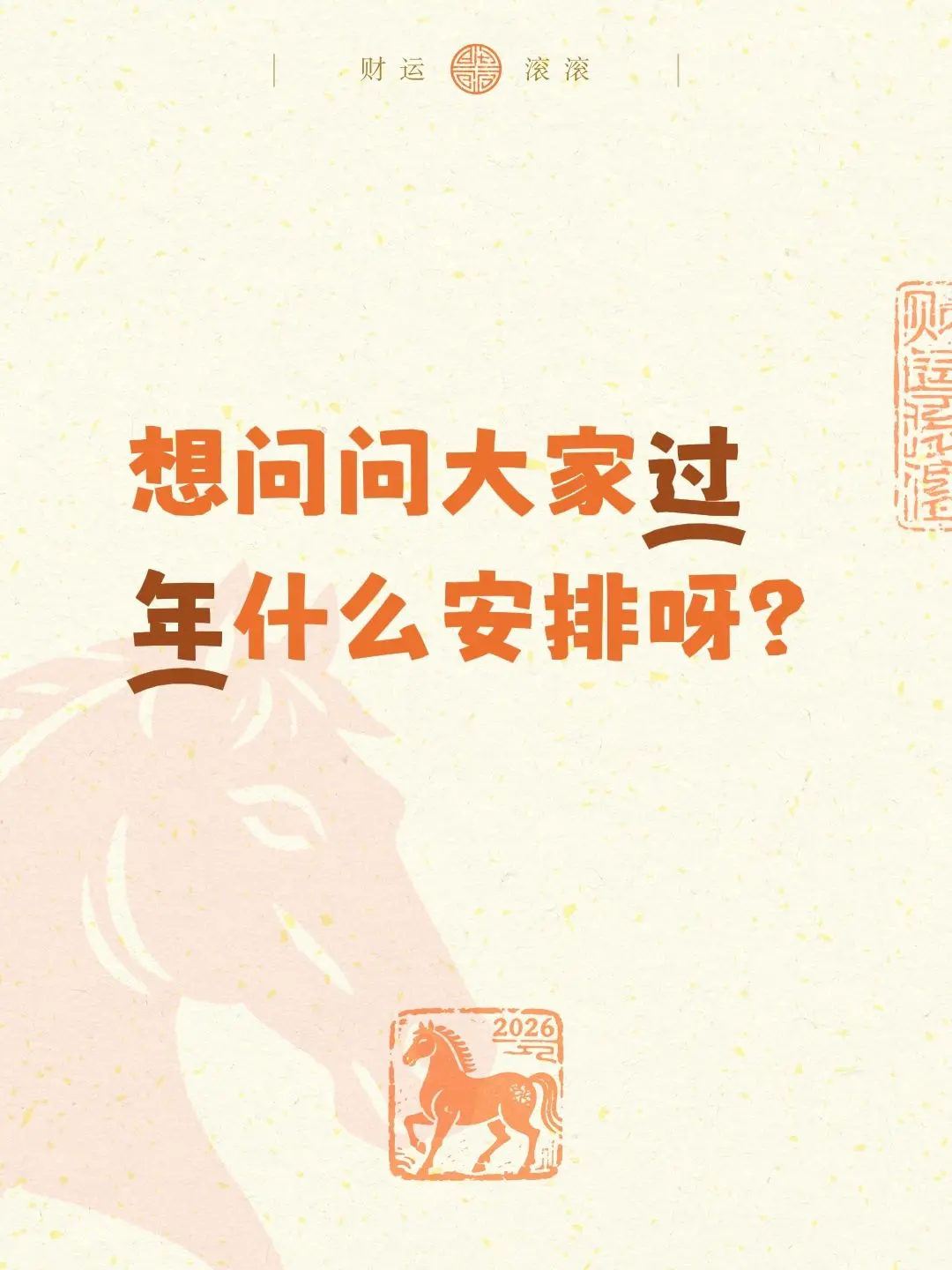 想问问大家过年什么安排呀？