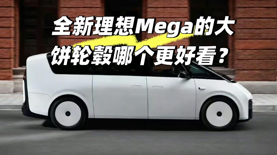全新理想Mega的大饼轮毂哪个更好看？