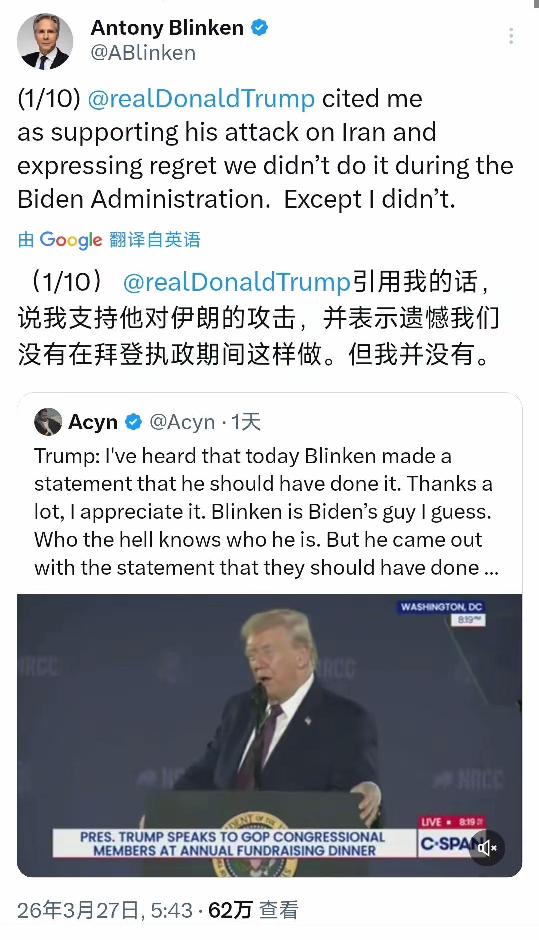 美国前国务卿布林肯3月27日发文写道：“

特朗普总统引用我的话，说我支持他对伊