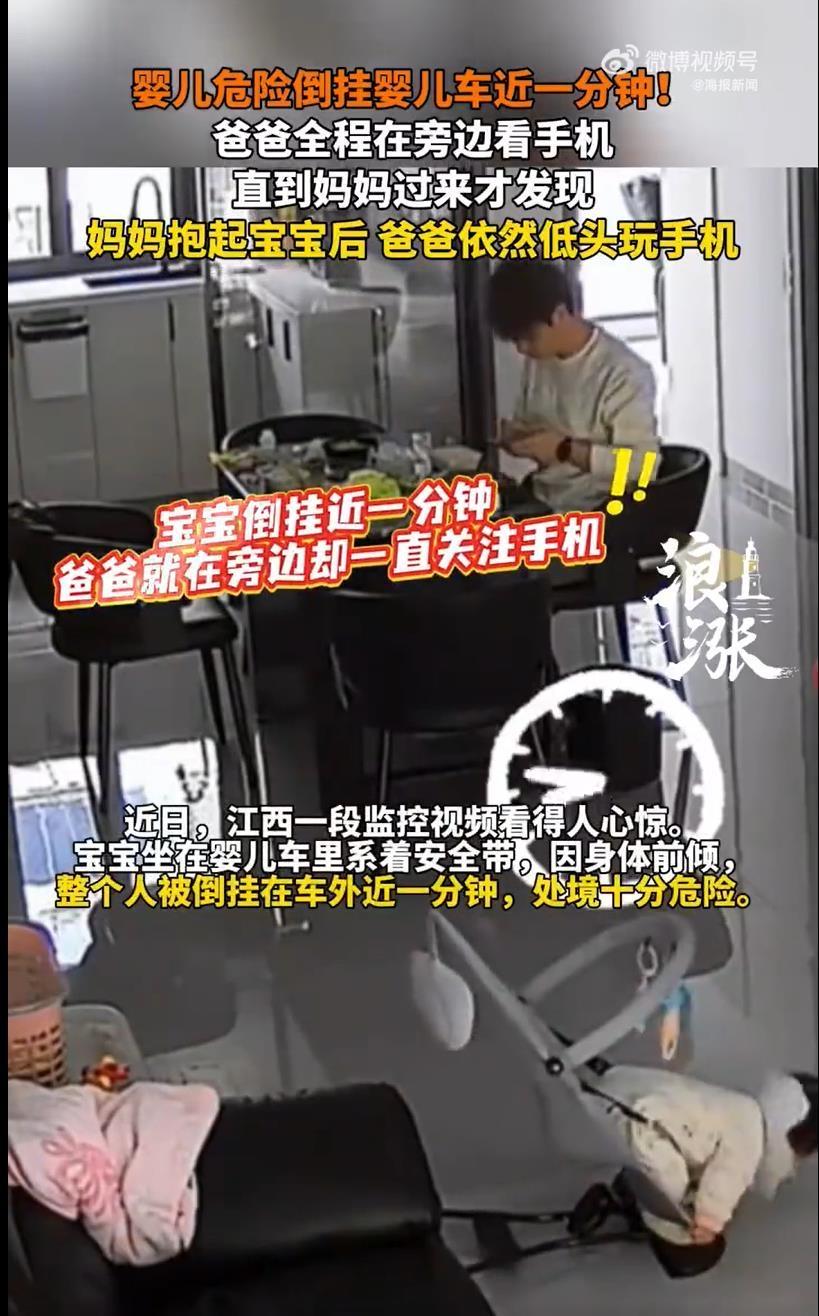 一段父亲沉迷手机致婴儿倒挂悬空近1分钟的视频，看得无数网友揪心又愤怒。监控画面里
