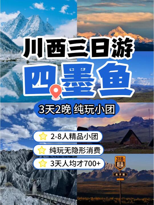 四姑娘山鱼子西墨石公园3天2晚 小团才700+