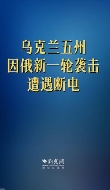 谁也没想到，俄罗斯新一轮空袭来得这么猛。

5月27日一早，乌克兰国家电力公司发
