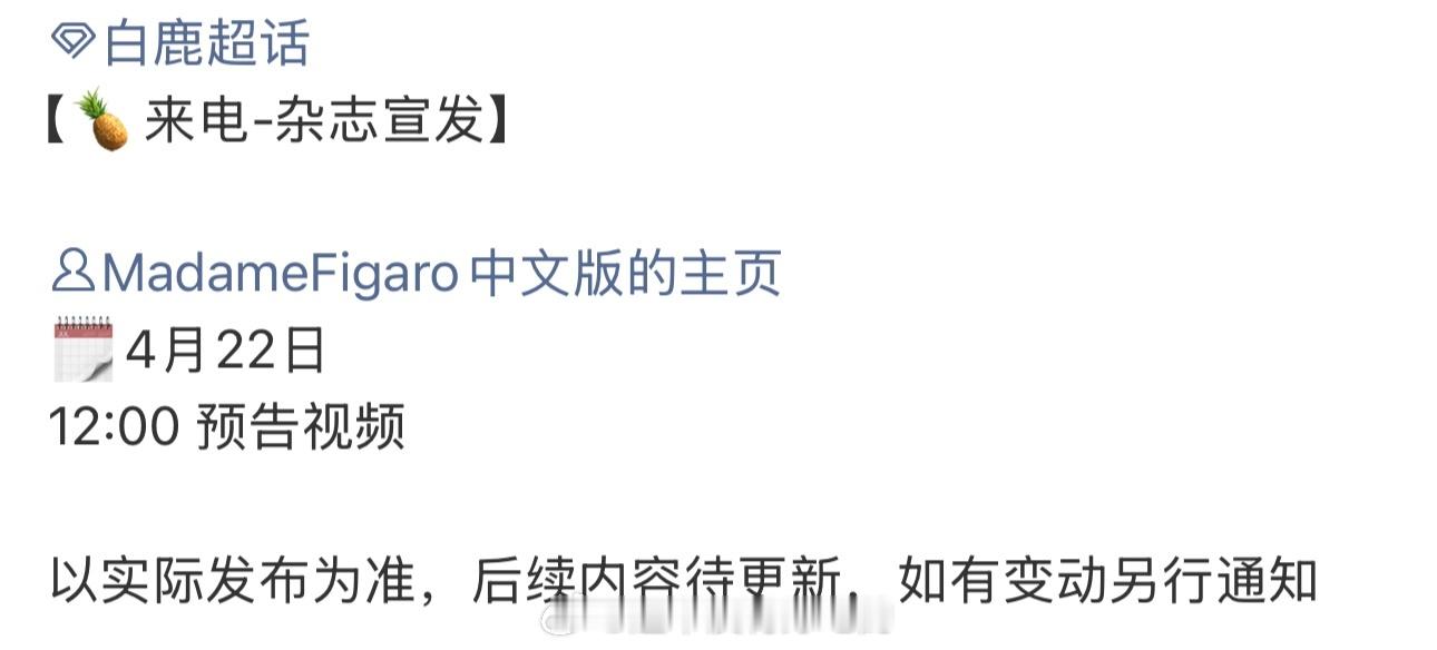 白鹿给助理呵呵做饭白鹿明天费加罗杂志空降，有视频预热，期待 