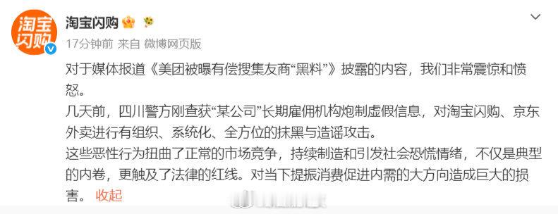 【淘宝闪购回应美团有偿搜集友商黑料  ：淘宝闪购称非常震惊和愤怒  】今天上午，