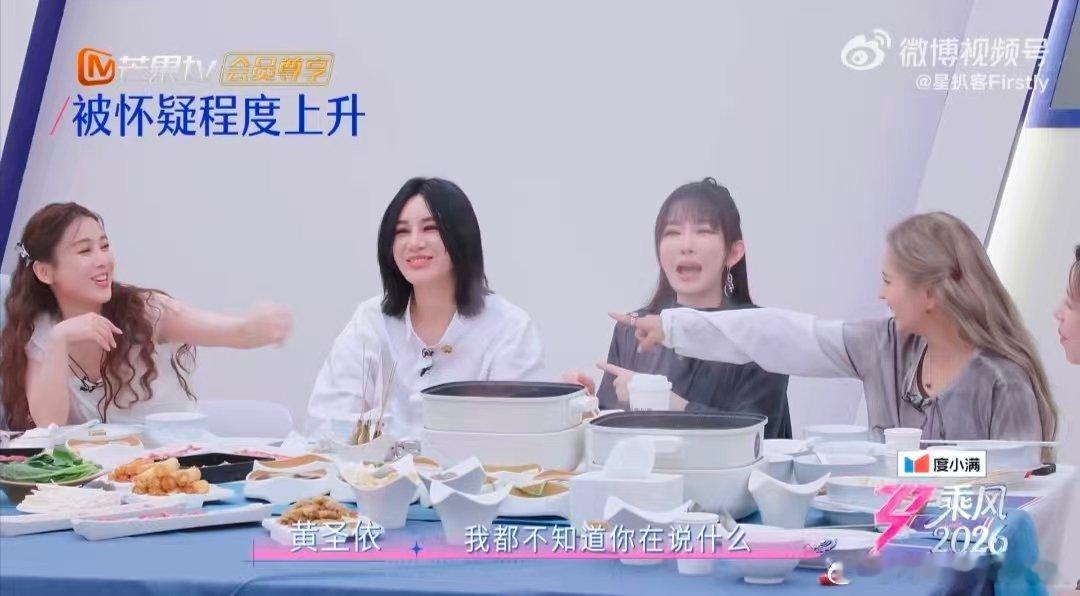 黄圣依心思全写脸上了乘风师姐火锅局师姐餐桌游戏名场面上线，黄圣依捣蛋鬼身份一眼暴
