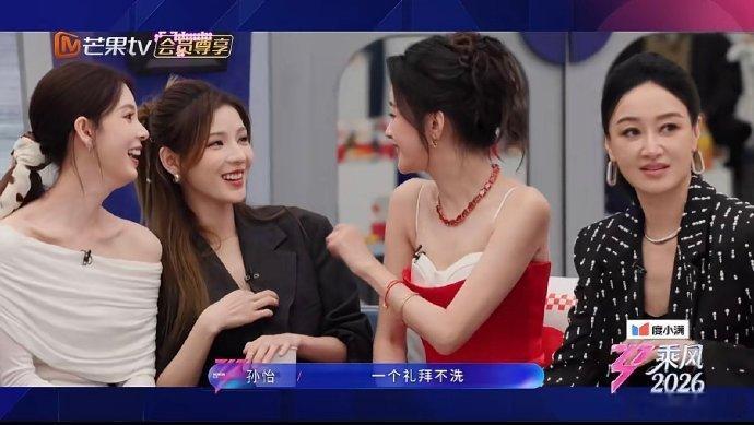 乘风初见面大型社交现场乘风2026大型社交现场星光璀璨，姐姐们状态绝佳，笑容明媚