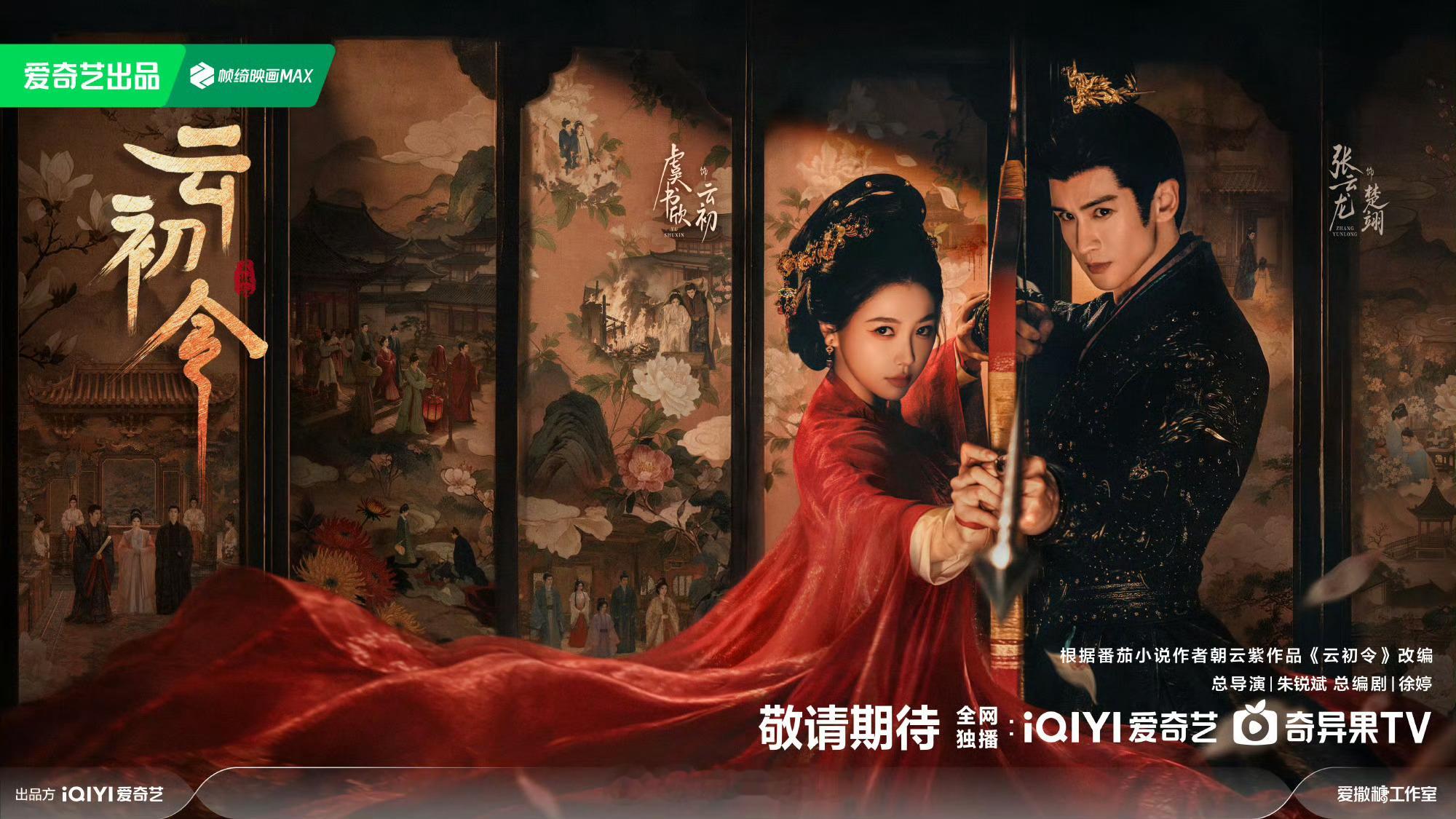 虞书欣、张云龙《云初令》暂定11月上旬爱奇艺播出 ​​​