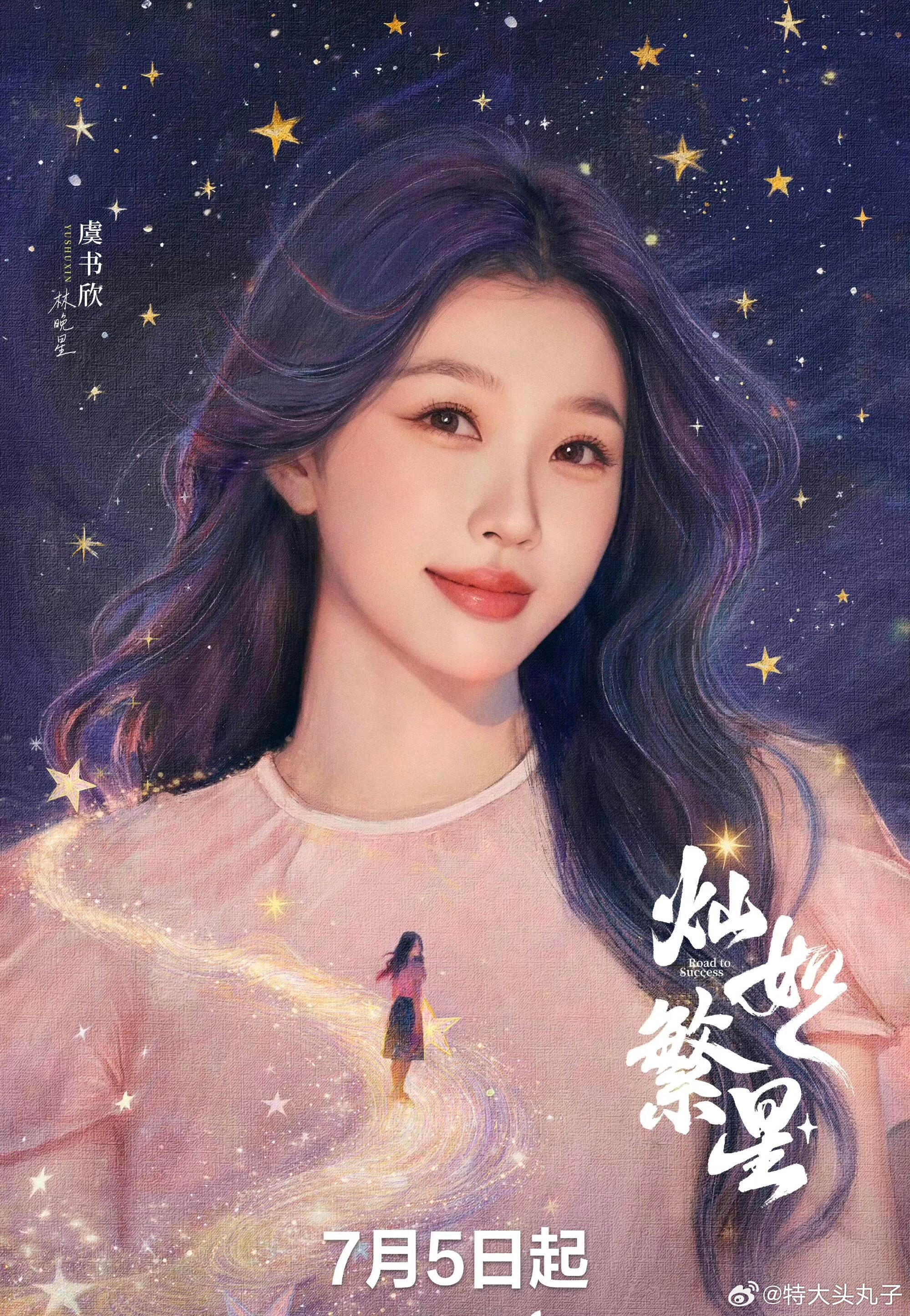 灿如繁星定档7月5号，虞书欣林晚星要来了！ 