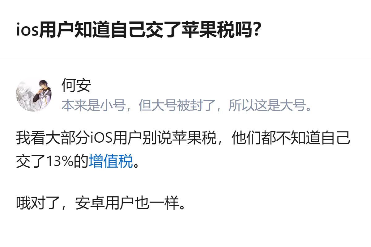 原来以为只有iOS用户在交苹果税，结果才发现大家连自己交的13%增值税都没太留意