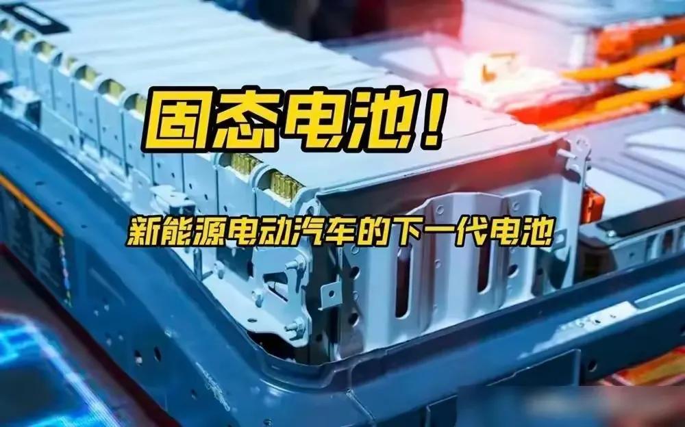 固态电池是未来大趋势，谁优先占领，谁就能在未来掌握主动权，现在华为也正式进军固态