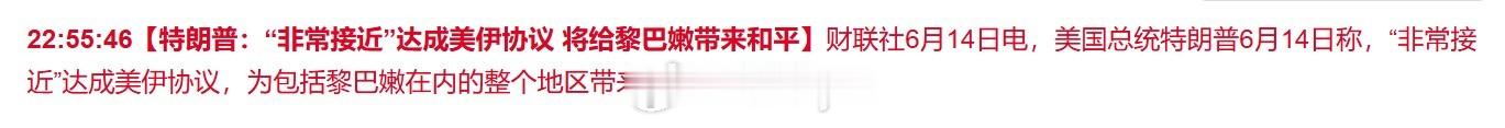 美国总统特朗普6月14日称，“非常接近”达成美伊协议，为包括黎巴嫩在内的整个地区