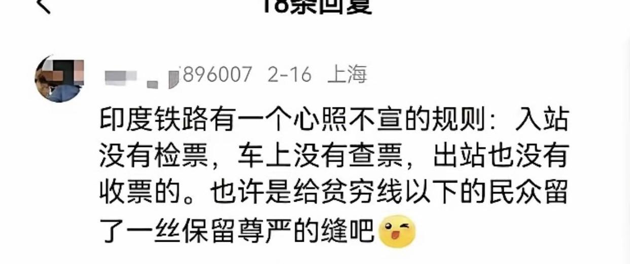 有一位网友吹捧印度的铁路称：印度铁路有一个心照不宣的规则，即入站没有检票，车上没