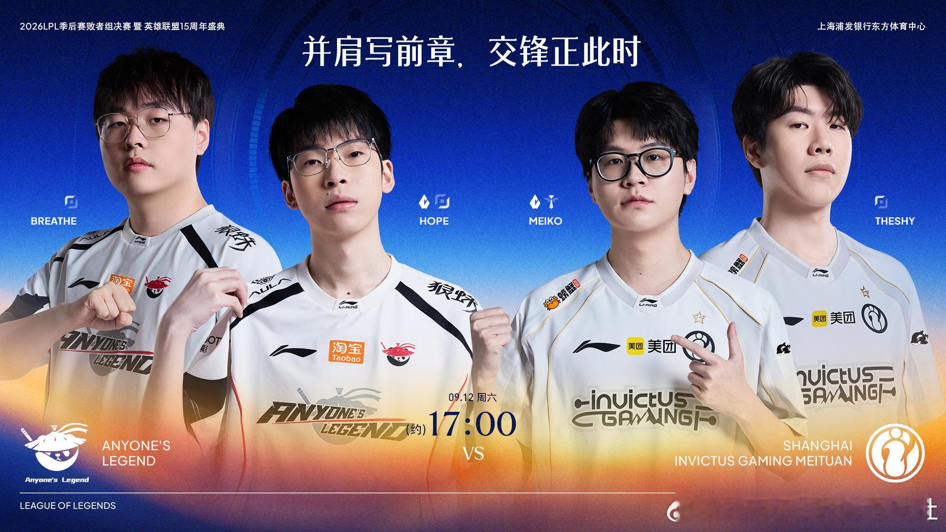 2026LPL季后赛 败者组决赛赛事预告9月12日 约17:00 AL对战IG并
