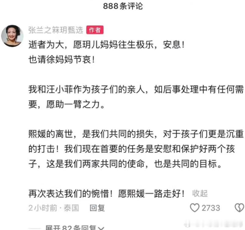 张兰发文：逝者为大，愿玥儿妈妈往生极乐，安息！也请徐妈妈节哀！我和汪小菲作为孩子