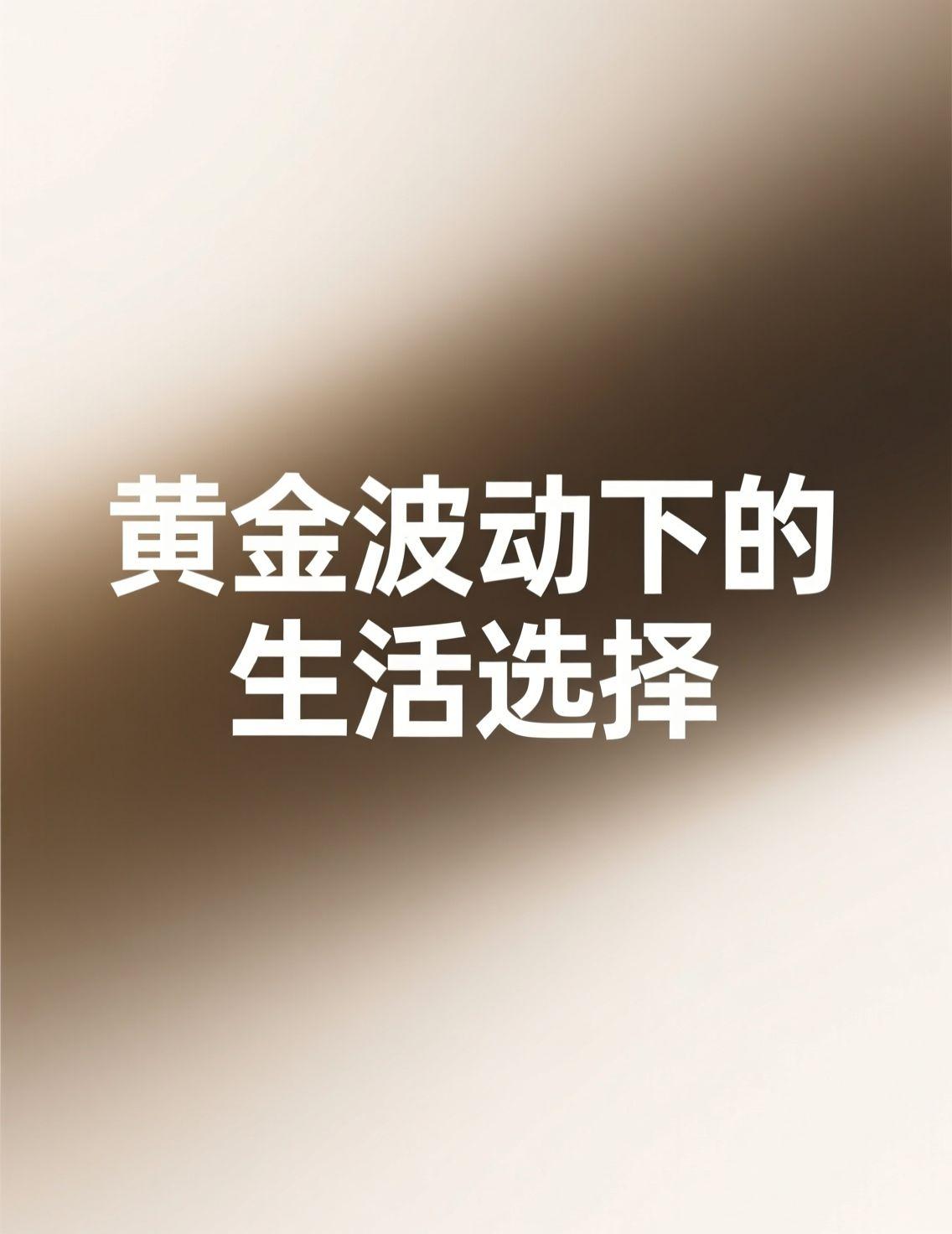 今天刷到黄金又上热搜，跌势难止逼近关键关口，心里咯噔一下。去年跟风买了条10克金