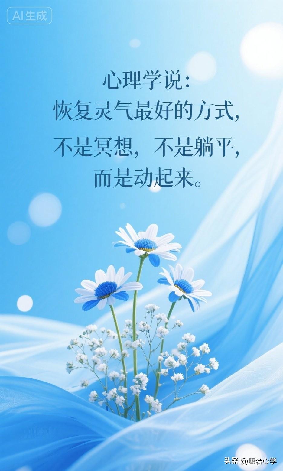 心理学说： 恢复灵气最好的方式，不是冥想，不是躺平，而是动起来。

在这个消耗过