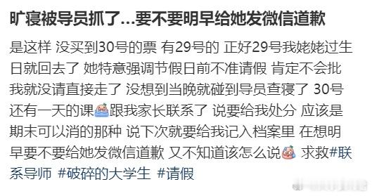 旷寝被导员抓了…要不要明早给她发微信道歉 ​​​