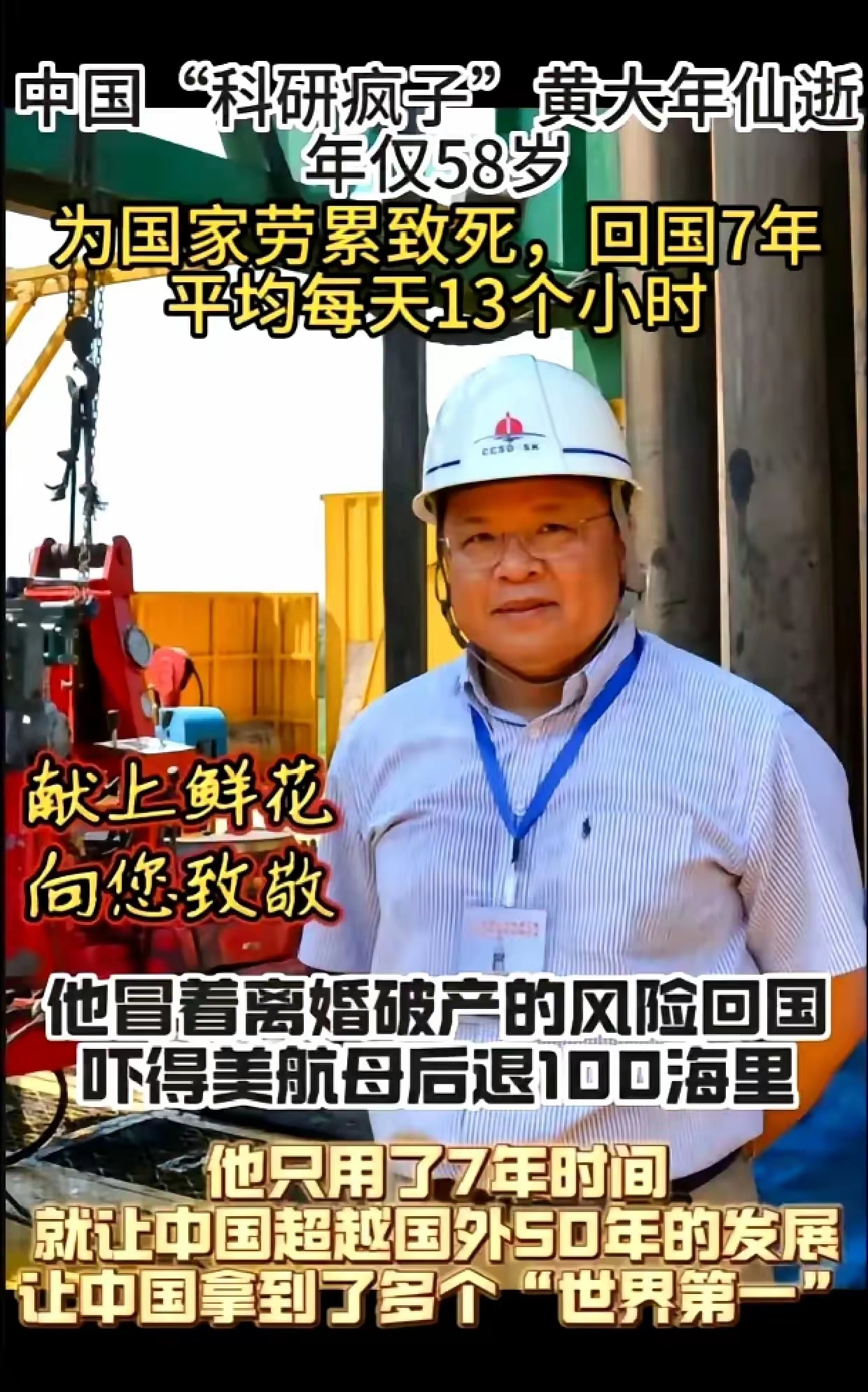 中国“科研疯子”黄大年逝世，年仅58岁。为国家劳累致死，回国7年，平均每天工作1
