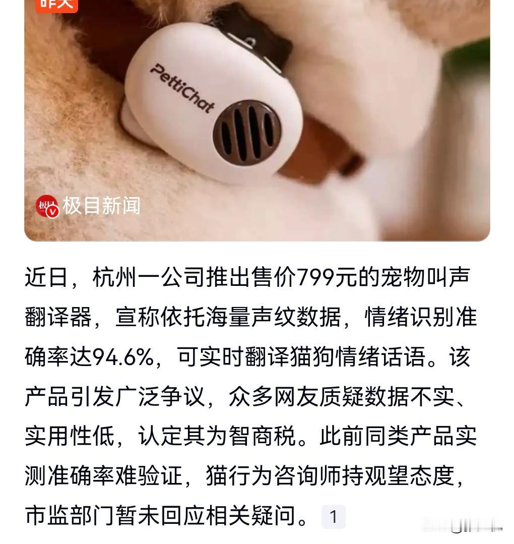 不用怀疑，这绝对是智商税。
5月19日热搜，799元宠语翻译器被质疑是智商税。