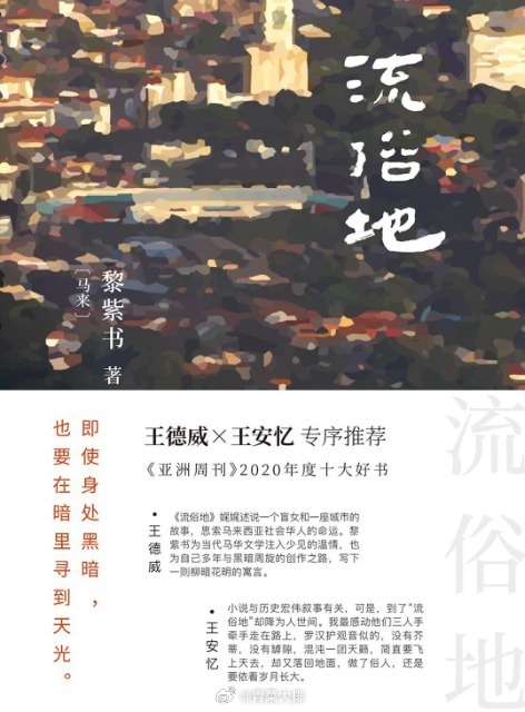 亚女四大名著之黎紫书[马来] 《流俗地》买了纸质书崔恩荣[韩] 《明亮的夜晚》在