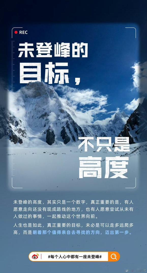 每个人心中都有一座未登峰平凡日常里，也藏着属于自己的攀登。每个人心中都有一座未登