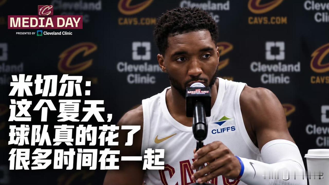 米切尔谈休赛期球队相处：“这可能是我职业生涯里，休赛期和队友待在一起时间最长的一