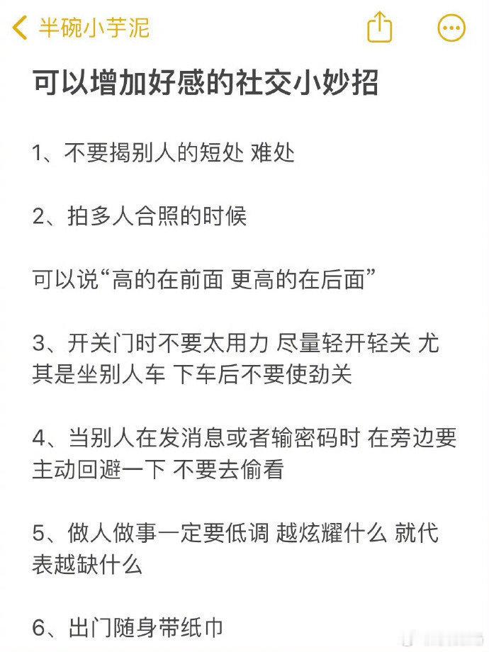 一些改善人际交往的社交小技巧 ​​​