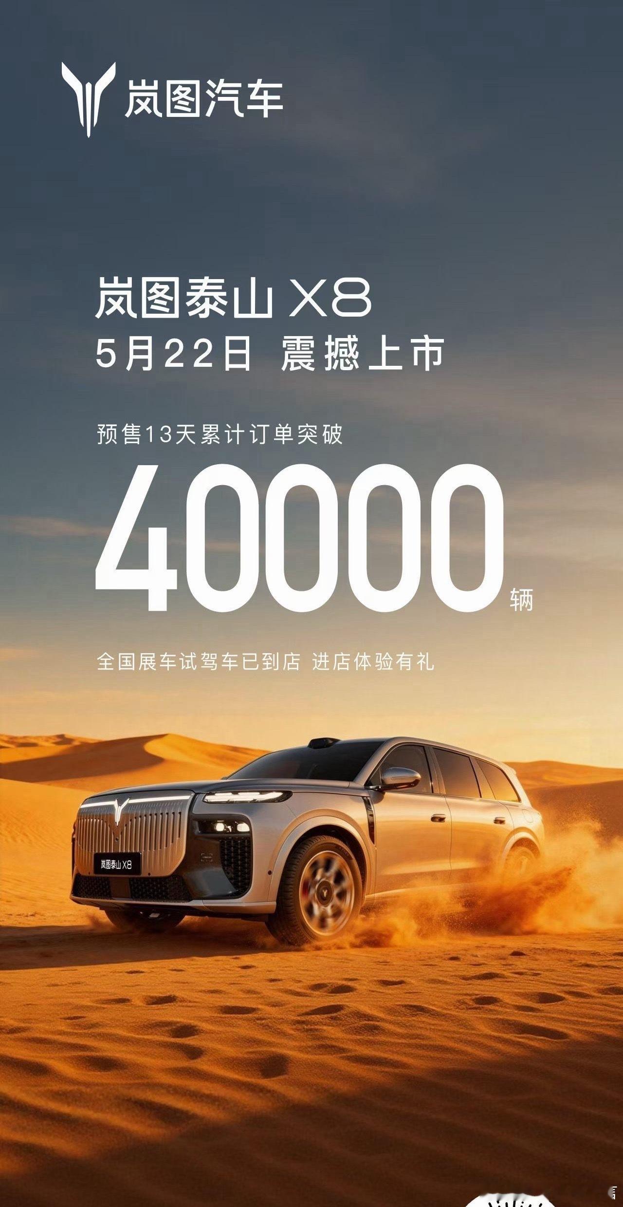 岚图X8预售不到两周订单破4万！岚图泰山X8五座新王