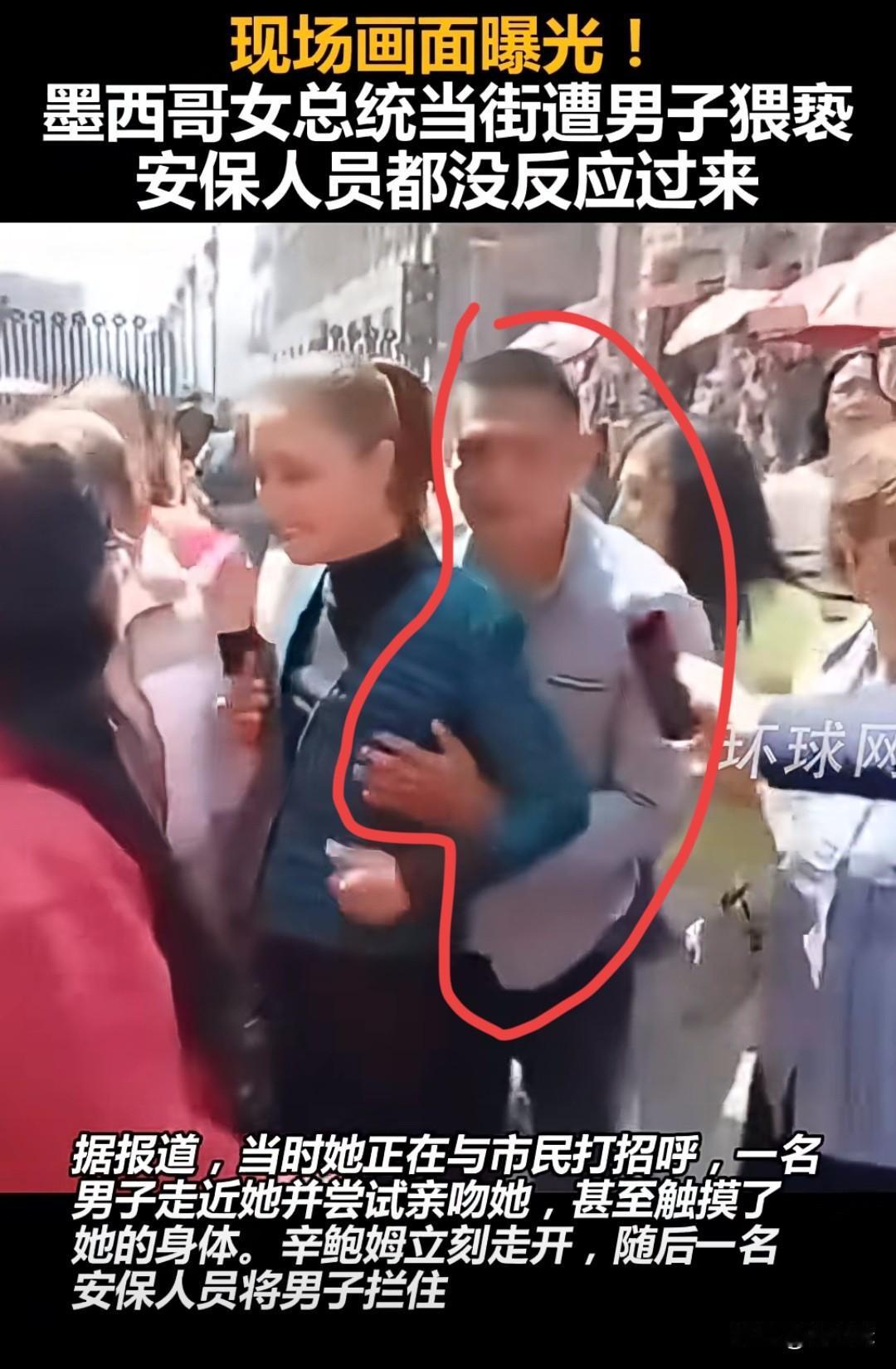 就在刚刚
墨西哥女总统当街遭到袭胸强吻

当地时间11月4日，墨西哥总统克劳迪