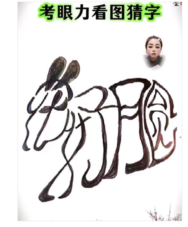 图中画面.它隐藏着几个字。你能看出来吗？猜猜看吧！