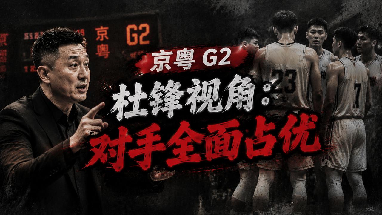 杜锋力挺北京队，他认为这支球队是全方位的领先，但是我们的团结精神和30年的历史沉