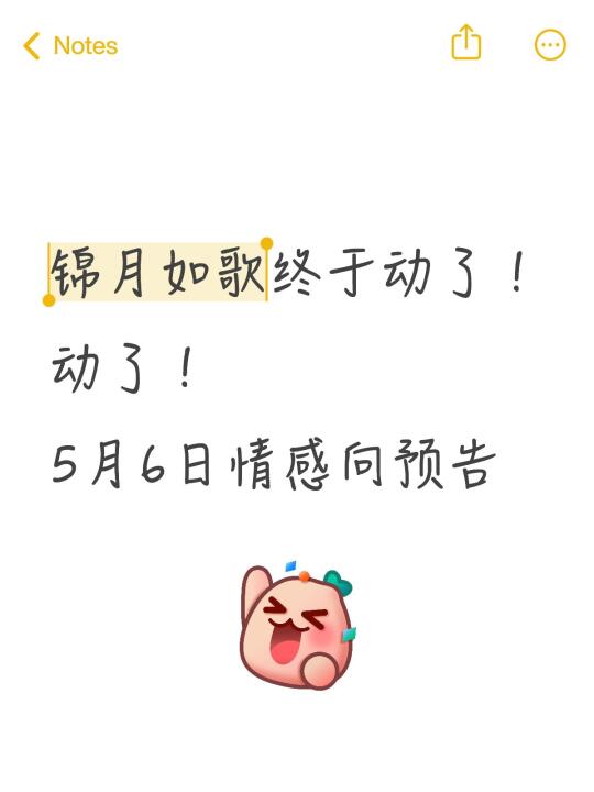 锦月如歌终于动了！动了！ 5月6日情感向预告