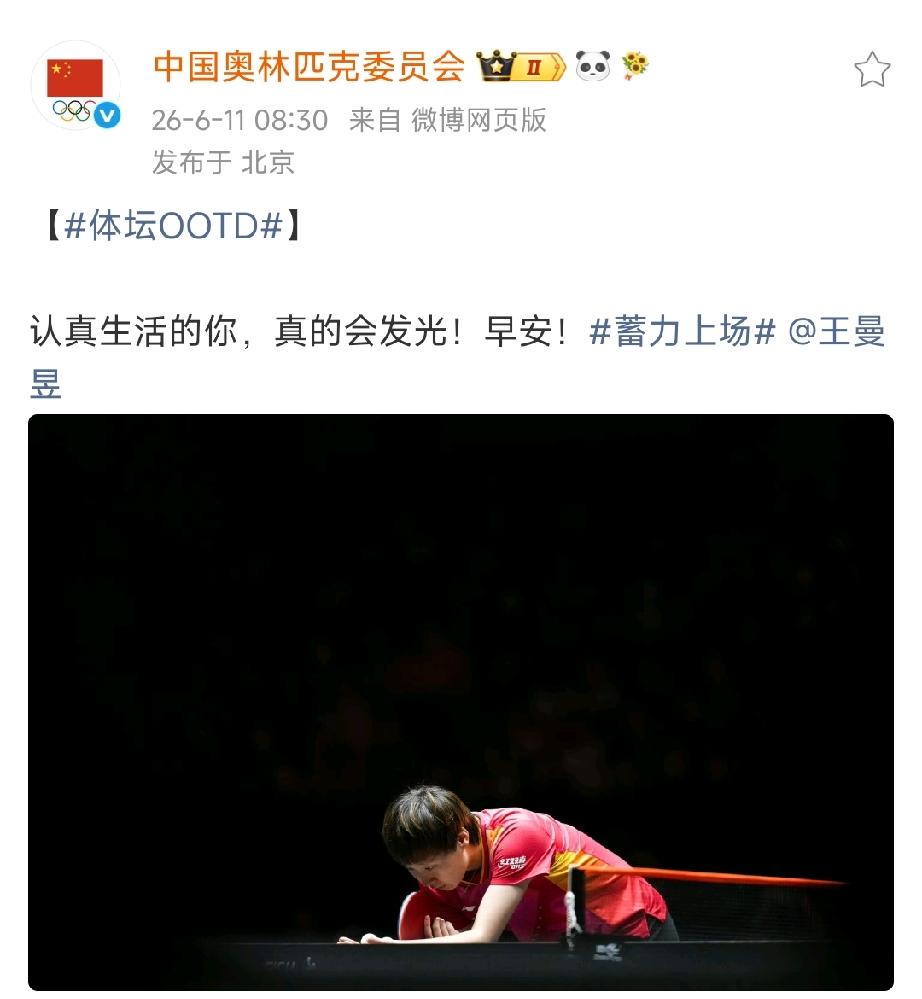 中国奥林匹克委员会官博今日发文鼓励王曼昱：“
认真生活的你，真的会发光！”
感谢