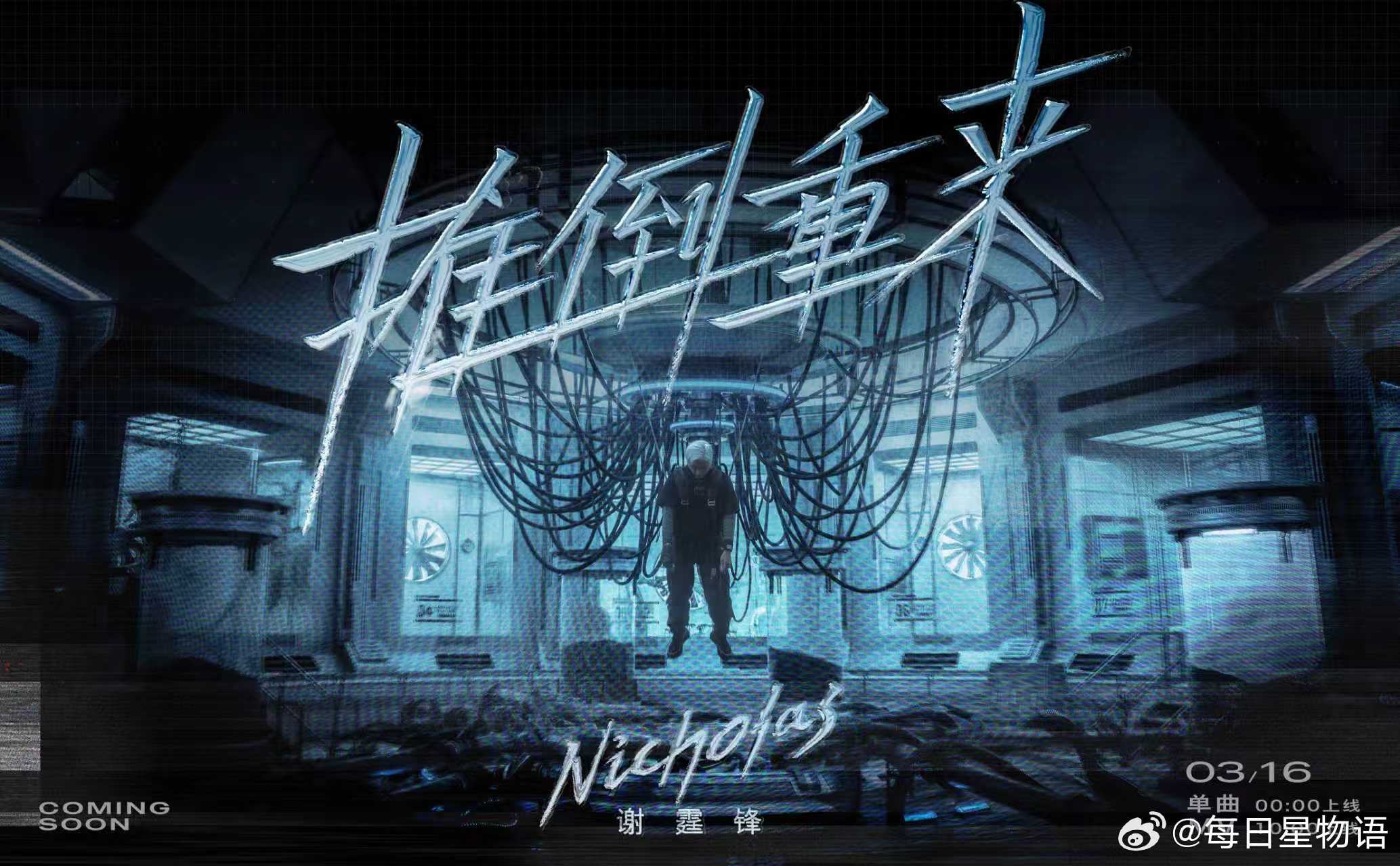 谢霆锋终于想起新歌还没发 谁懂这种接生新歌的快乐！谢霆锋全新创作单曲及MV《推倒