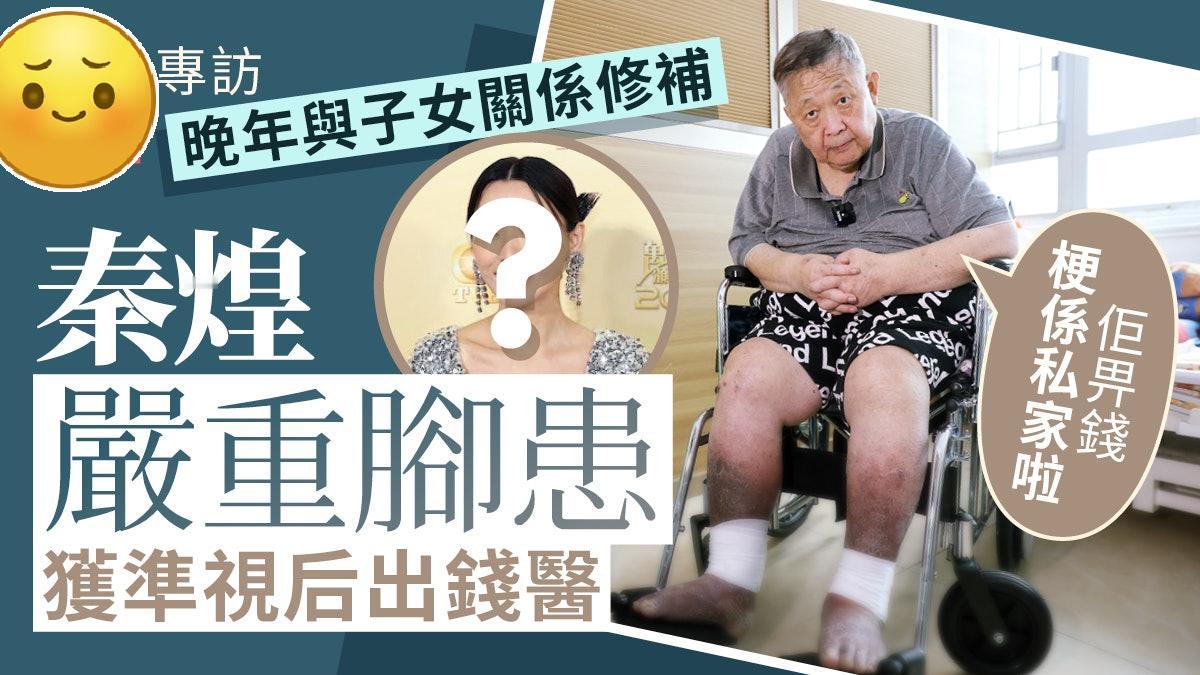 独家｜秦煌获准视后出钱医严重脚患，与子女关系修补：系福份！
秦煌一个月内两度跌倒
