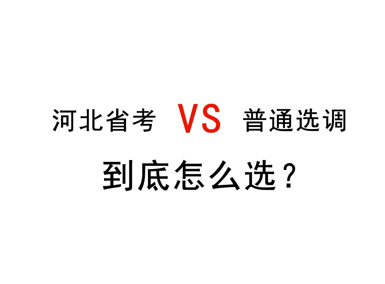 省考VS选调怎么选？今天这篇告诉你区别