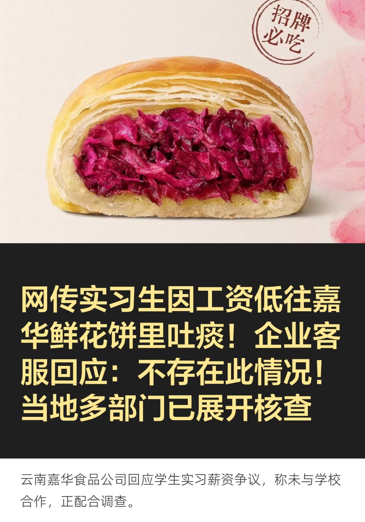 鲜花饼 吐痰 现在网络上一句话、一张截图就能把人吓一跳。尤其还是鲜花饼这种很多人