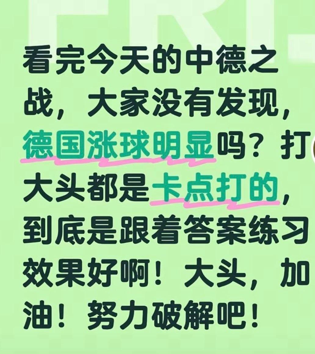 人家德国队不研究世界第一研究谁呢？研究樊振东 现在国际赛程也碰不到他呀 