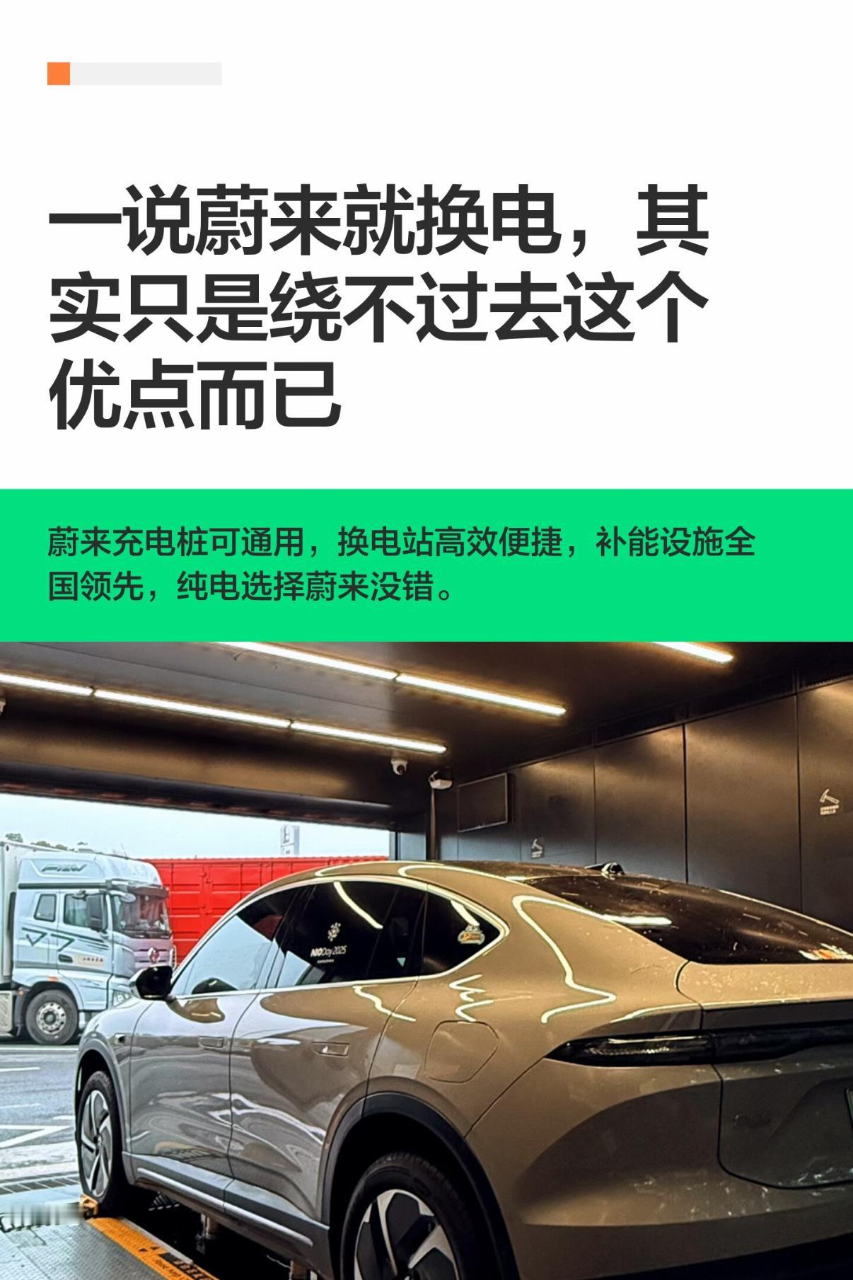 一说蔚来就换电，其实只是绕不过去这个优点而已
端午回老家，又有老乡邻居搭讪看我的