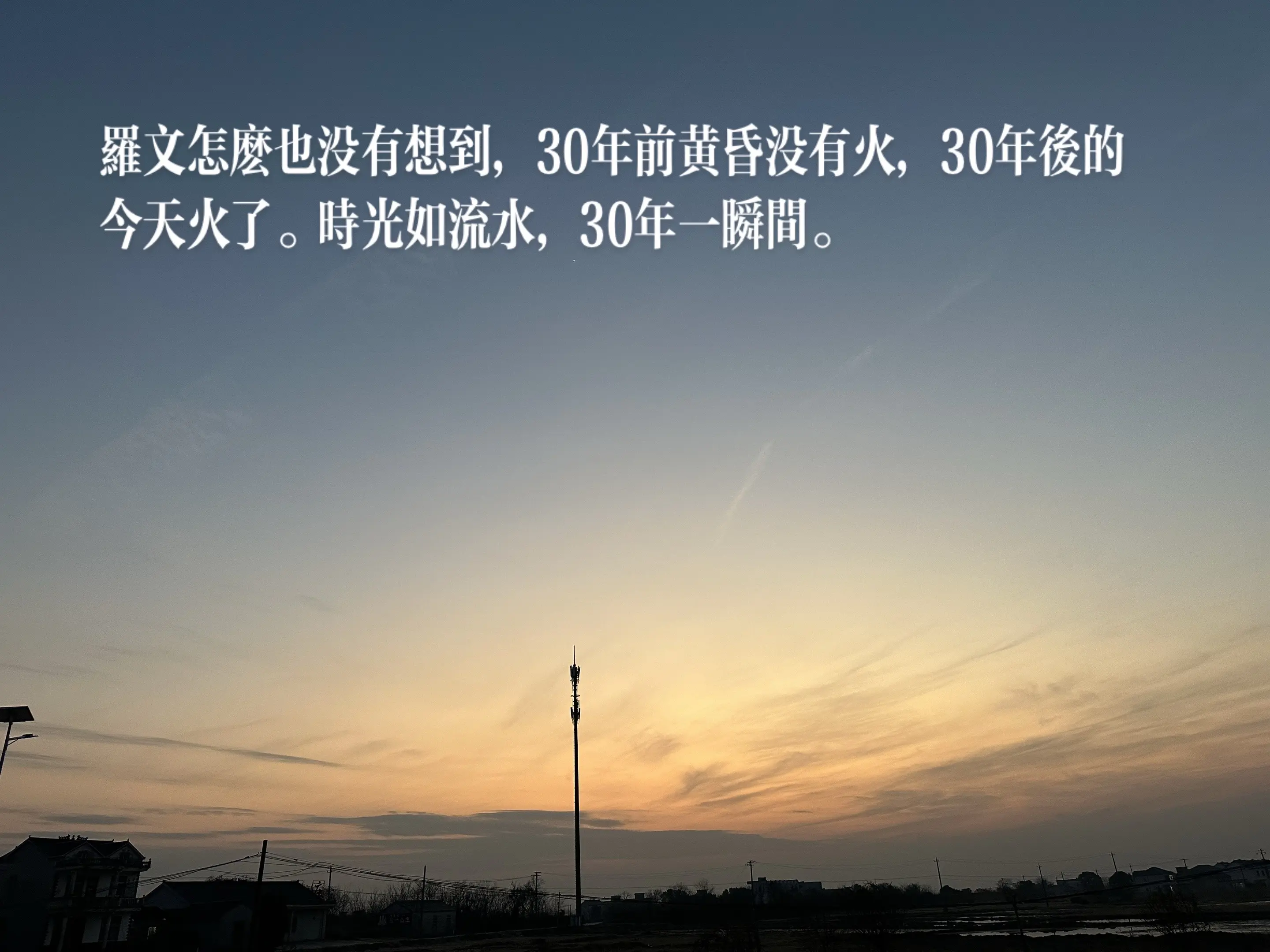 乡村的黄昏 乡村的景色就是美 日落🌄