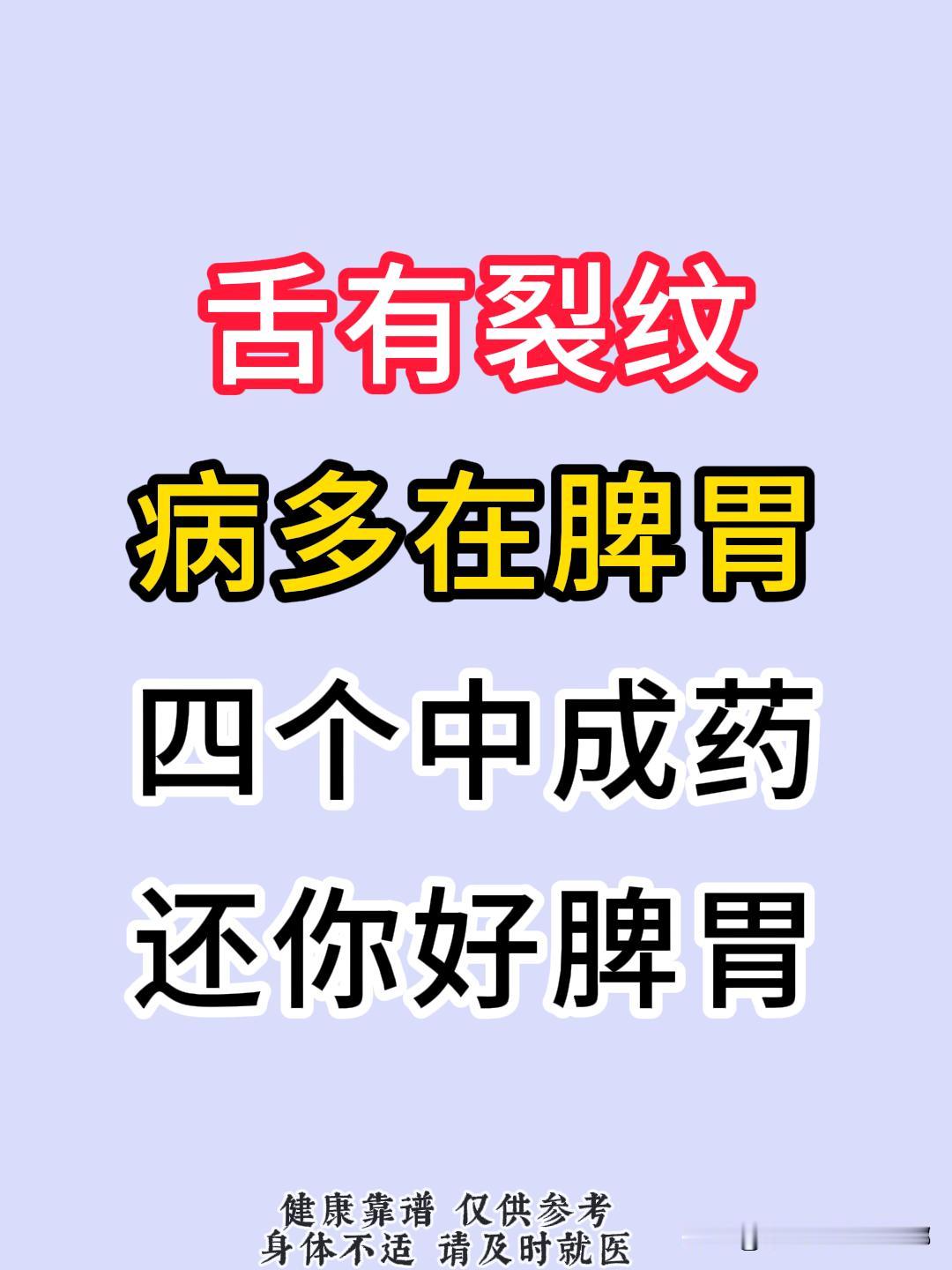舌有裂纹，病多在脾胃，四个中成药，还你好脾胃