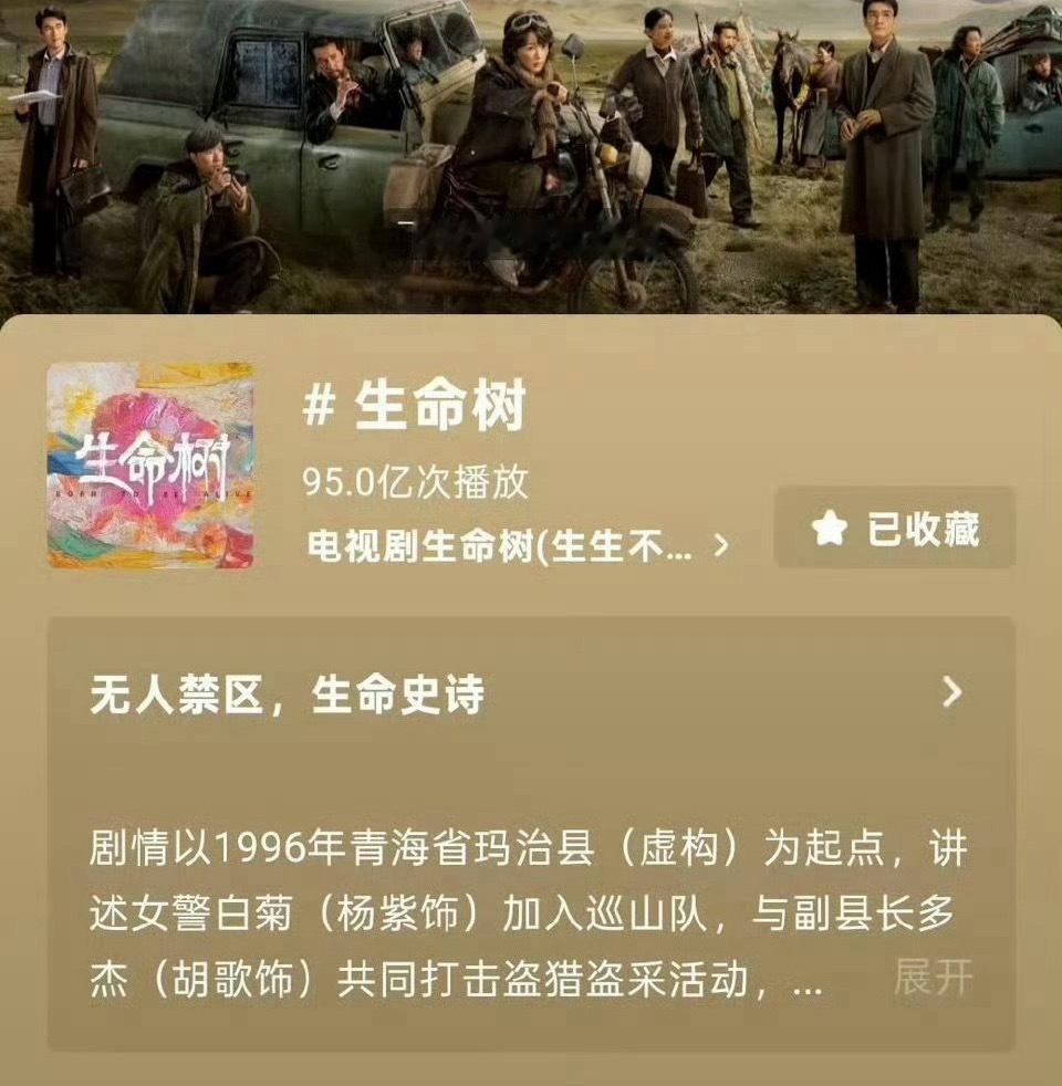 杨紫的《生命树》抖话题破95亿了，这什么水平？ 