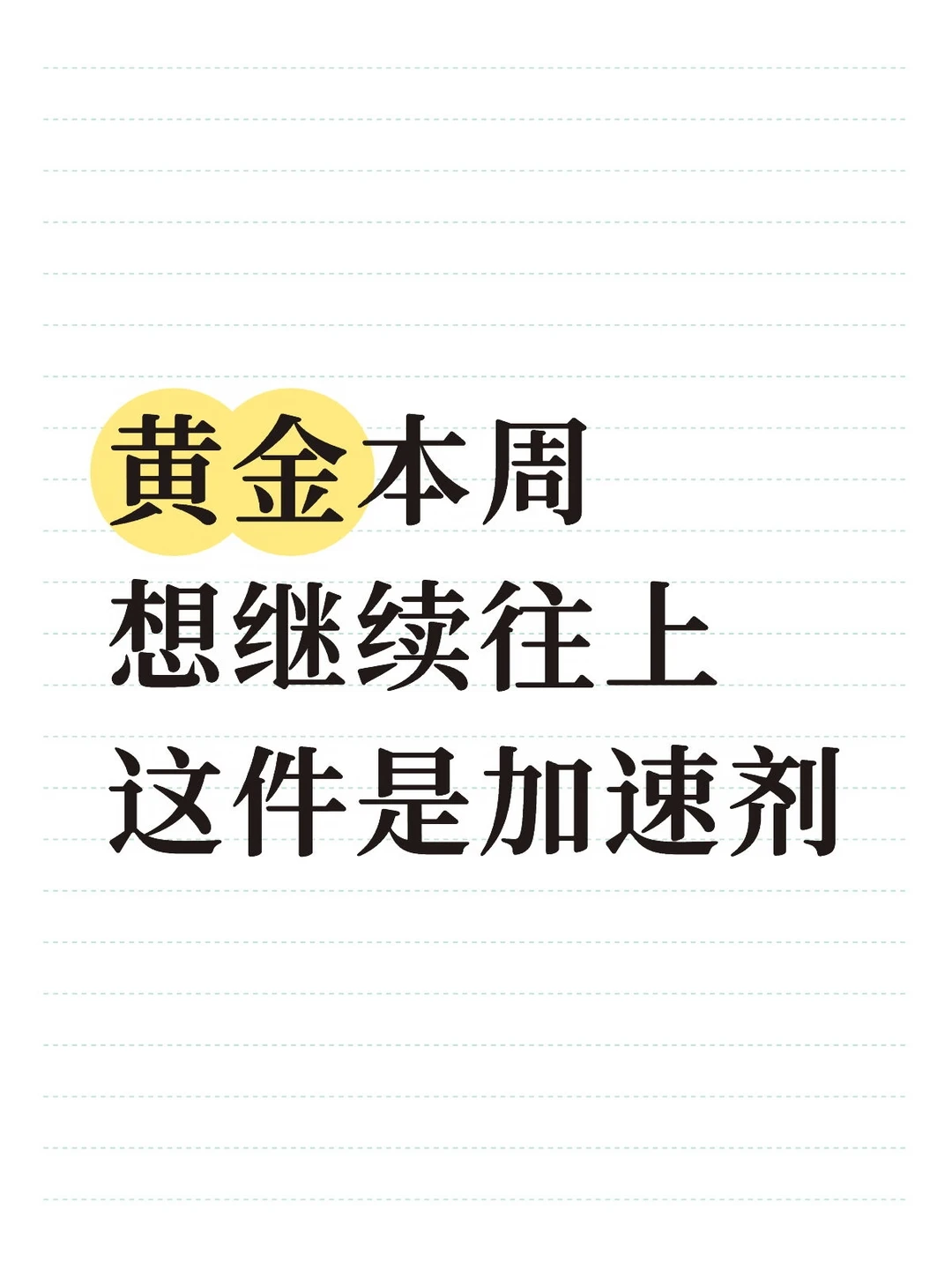 上方阻力还需事件刺激突破