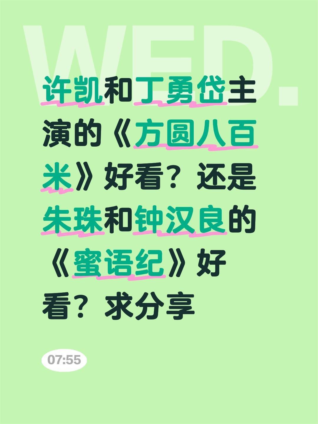 许凯和丁勇岱主演的《方圆八百米》好看？还是朱珠和钟汉良的《蜜语纪》好看？求分享许