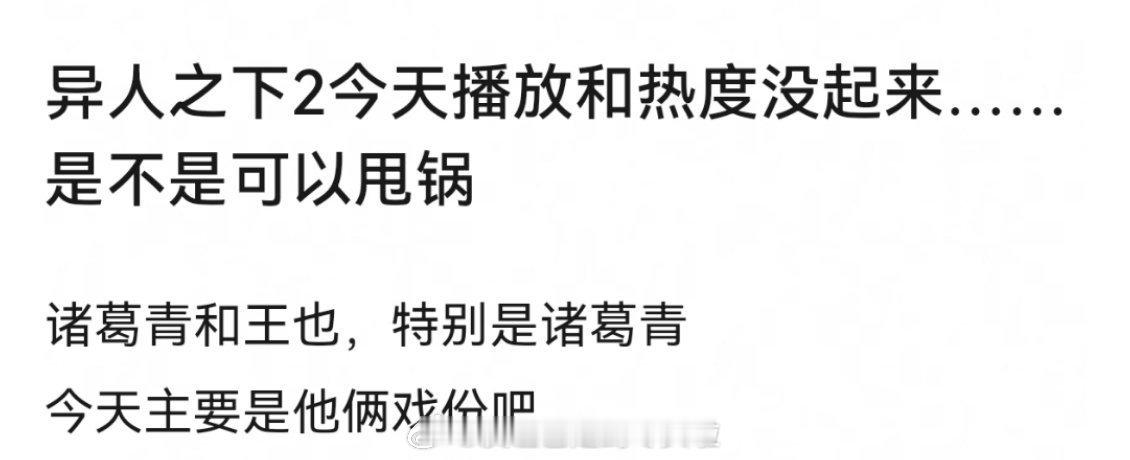 《异人之下之决战！碧游村》今日中午开播后热度竟未破 7000，可谓开播即扑街。今