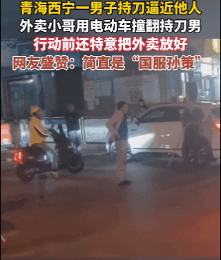 这个外卖小哥，立大功了！

青海西宁，一名醉酒男子，持刀与附近行人对峙，场面十分