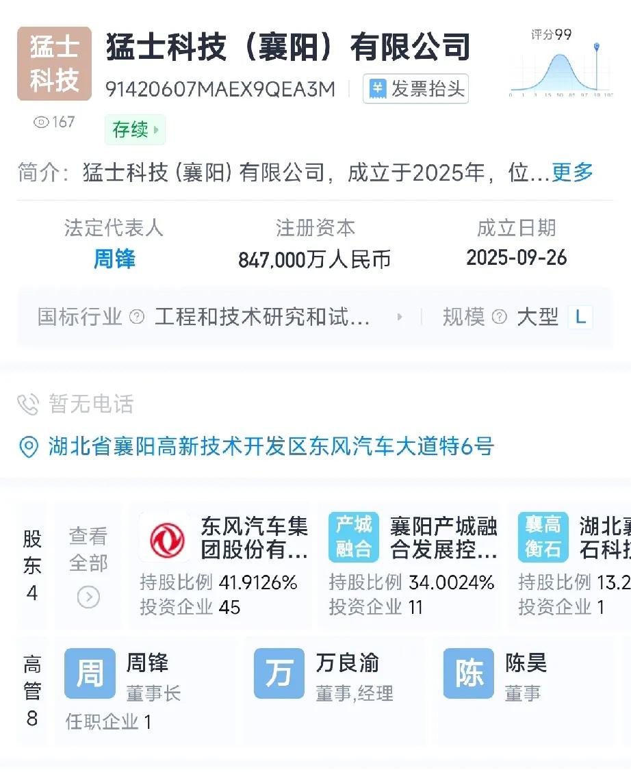猛士科技（襄阳）有限公司成立，注册资本近85亿元。
经营范围包含：工程和技术研究