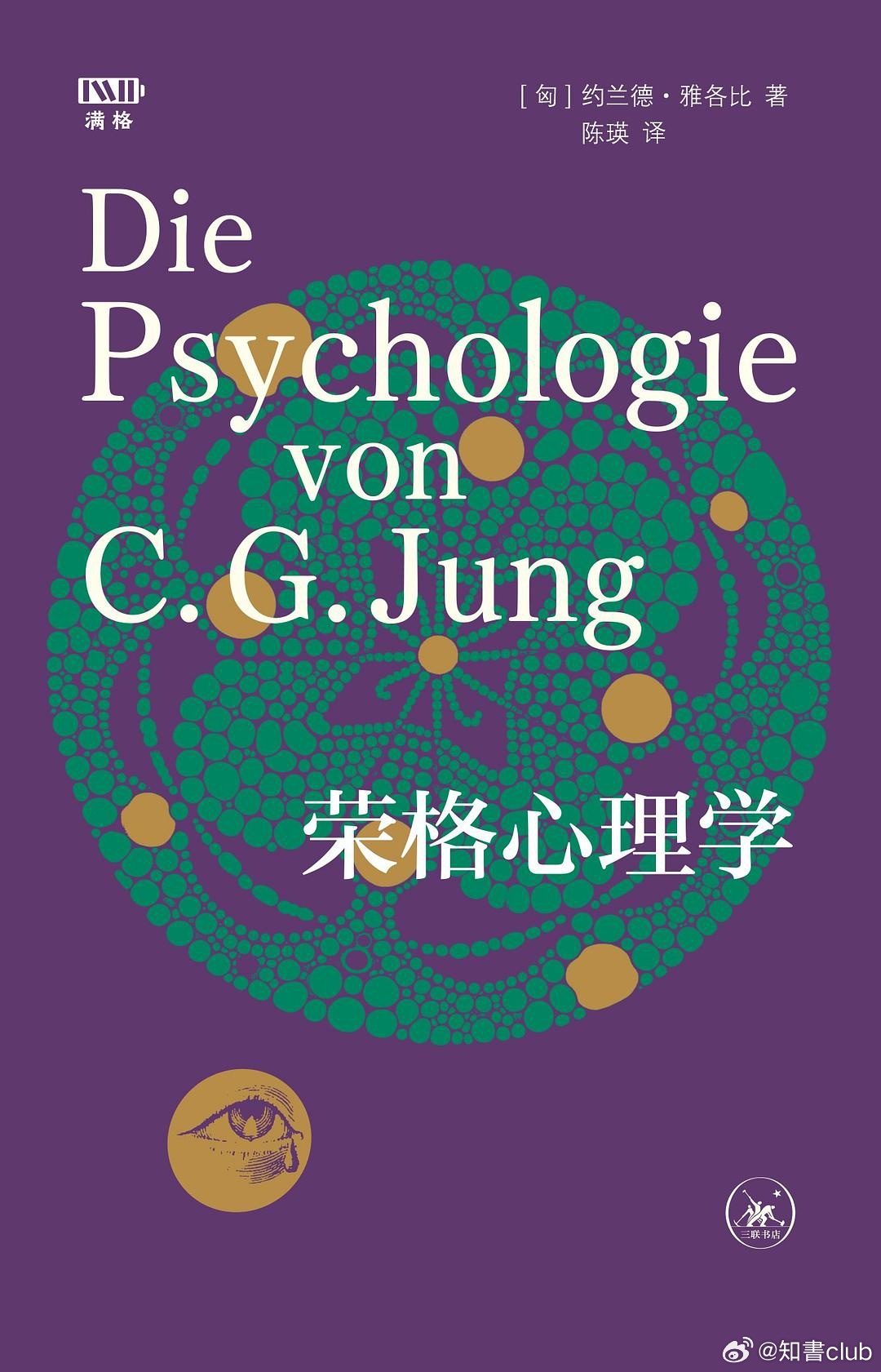 知書club 再版书丨卡尔·荣格是20世纪极具影响力的心理学家之一，作为分析心理