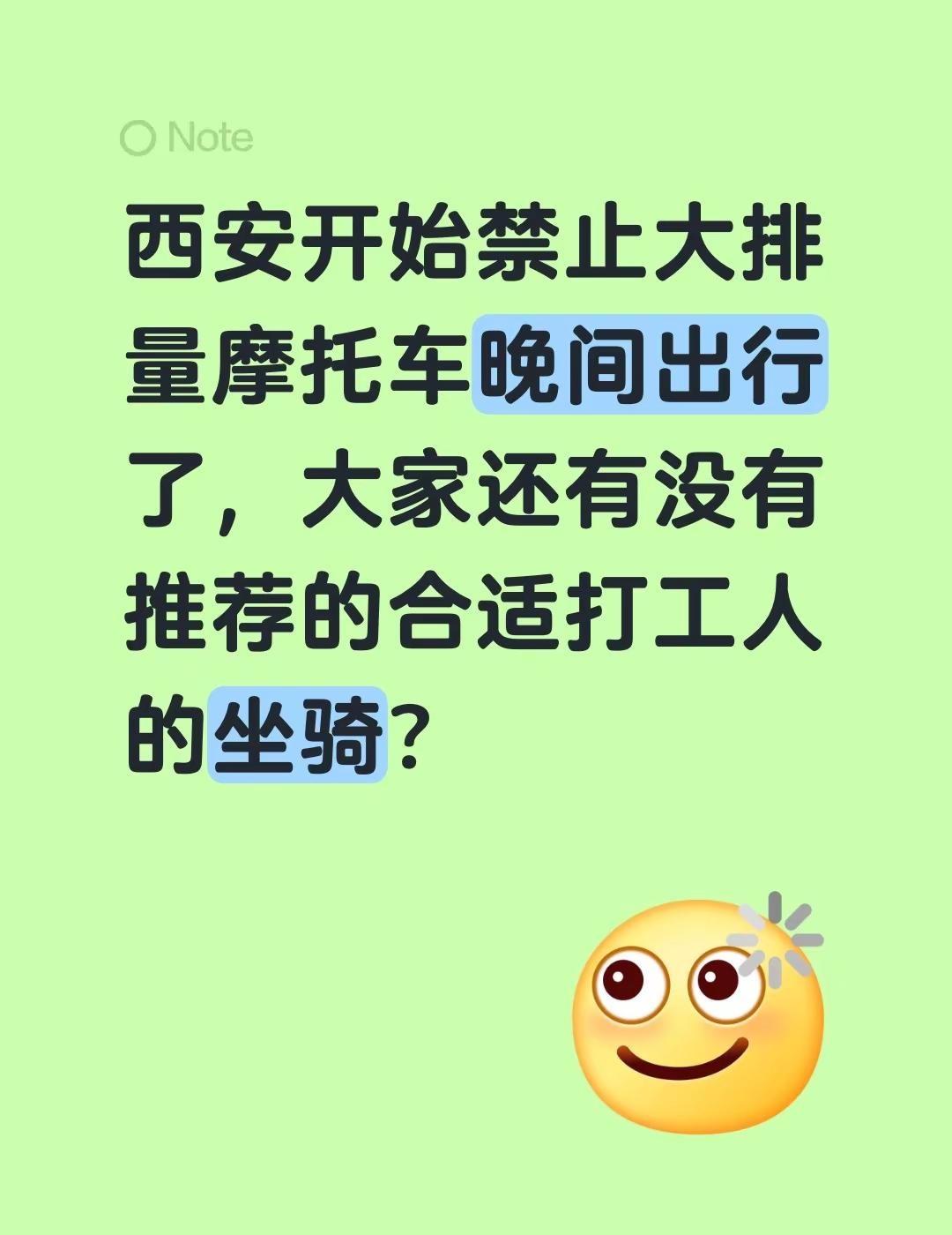 西安开始禁止大排量摩托车晚间出行了，大家还有没有推荐的合适打工人的坐骑？西安