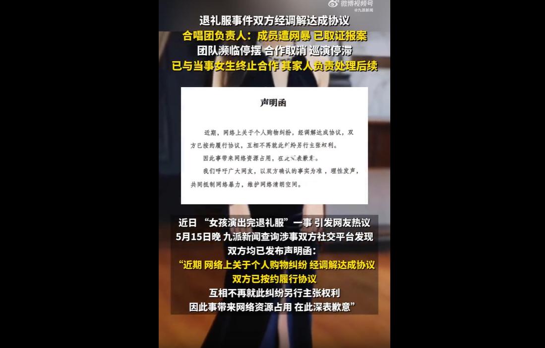 近日，成都锦鲤合唱团一名临时成员的个人礼服退换纠纷引发网络热议。
该事件属于私人